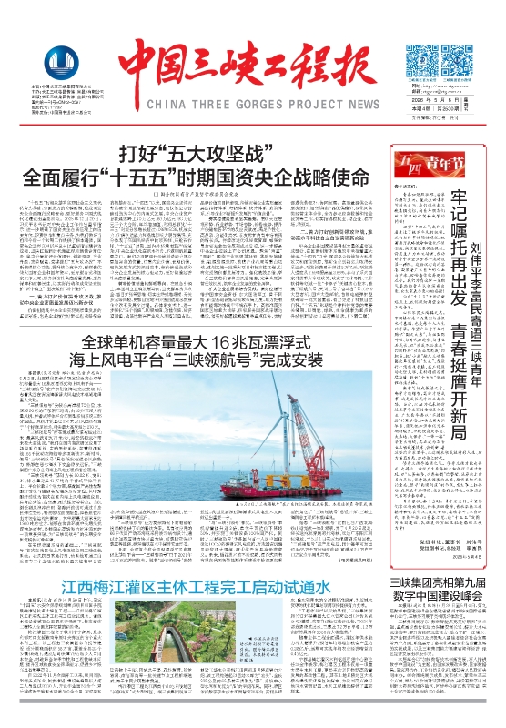 中国三峡工程报 第2530期